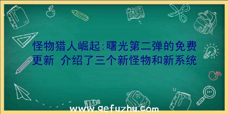 怪物猎人崛起:曙光第二弹的免费更新